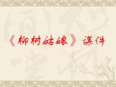 一年级下册音乐课件-《柳树姑娘》02_人教新课标（2014秋）