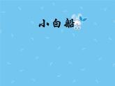 一年级下册音乐课件-《小白船》_人教新课标（2014秋）