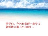 一年级下册音乐课件-《小白船》_人教新课标（2014秋）