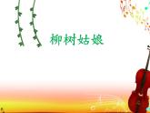 一年级下册音乐课件－2.4柳树姑娘 ｜人教新课标（2014秋） (共10张PPT)