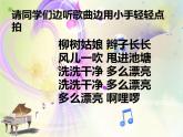 一年级下册音乐课件－2.4柳树姑娘 ｜人教新课标（2014秋） (共10张PPT)