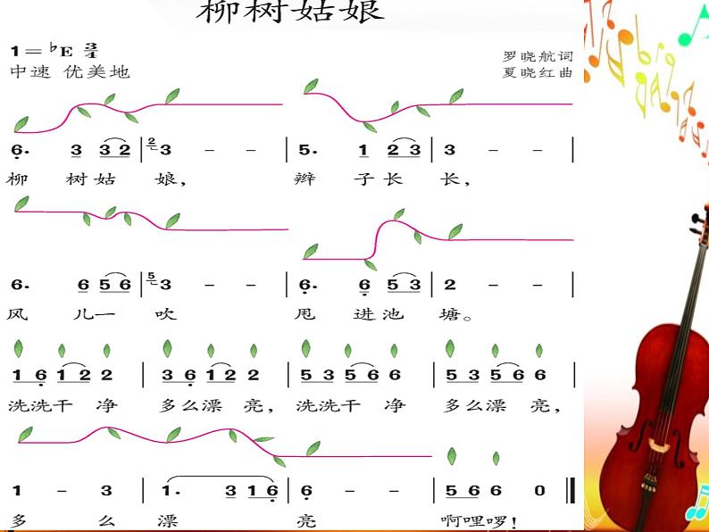 一年级下册音乐课件－2.4柳树姑娘 ｜人教新课标（2014秋） (共10张PPT)第5页