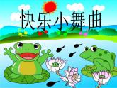 一年级下册音乐课件－4.1快乐小舞曲  ｜人教新课标（2014秋） (共14张PPT) (1)