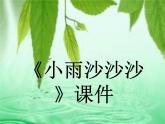 一年级下册音乐课件-《小雨沙沙沙》03_人教新课标（2014秋）