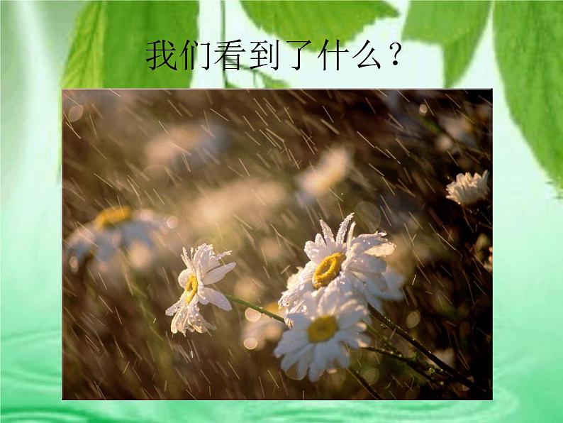 一年级下册音乐课件-《小雨沙沙沙》03_人教新课标（2014秋）第2页