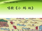 一年級下冊音樂課件－1.4小螞蟻 ｜人教新課標（2014秋） (共13張PPT)