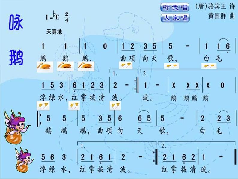 一年级下册音乐课件-《咏鹅》01_人教新课标（2014秋）04