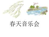 一年级下册音乐课件－2.5春天音乐会 ｜人教新课标（2014秋） (共11张PPT)