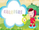 一年级下册音乐课件-《洋娃娃和小熊跳舞》02_人教新课标（2014秋）