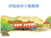 一年级下册音乐课件-《洋娃娃和小熊跳舞》02_人教新课标（2014秋）