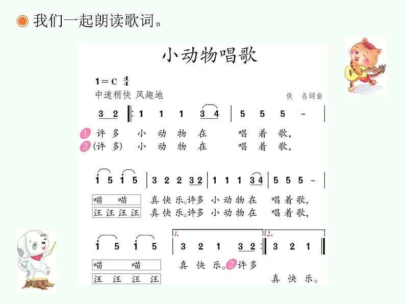 一年级下册音乐课件－3.1小动物唱歌 ｜人教新课标（2014秋） (共15张PPT)第8页