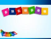 一年级下册音乐课件－4.4多快乐啊多幸福 ｜人教新课标（2014秋） (共14张PPT)