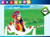 一年级下册音乐课件－4.4多快乐啊多幸福 ｜人教新课标（2014秋） (共14张PPT)