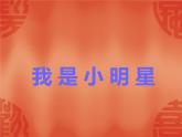 一年級(jí)下冊(cè)音樂(lè)課件－1.5小胖胖 ｜人教新課標(biāo)（2014秋） (共8張PPT)