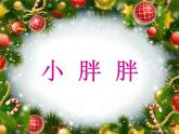 一年級(jí)下冊(cè)音樂(lè)課件－1.5小胖胖 ｜人教新課標(biāo)（2014秋） (共8張PPT)
