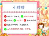 一年級(jí)下冊(cè)音樂(lè)課件－1.5小胖胖 ｜人教新課標(biāo)（2014秋） (共8張PPT)