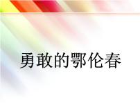 小学人教版唱歌 勇敢的鄂伦春教案配套课件ppt