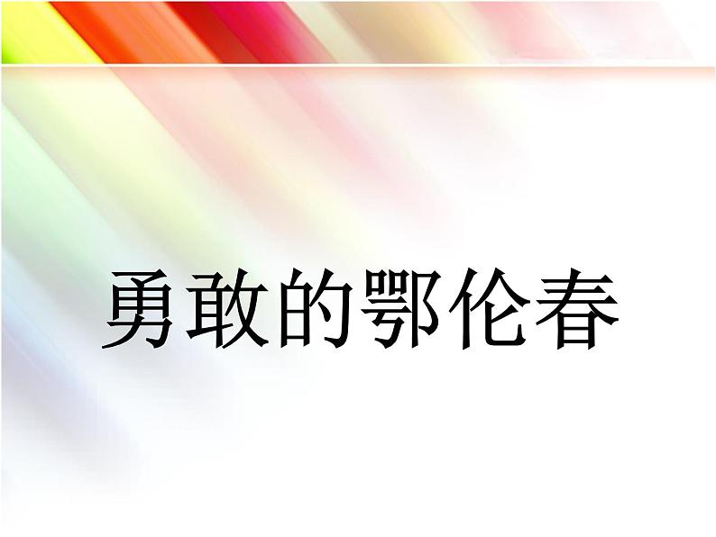 一年级下册音乐课件-《勇敢的鄂伦春》01_人教新课标（2014秋）01