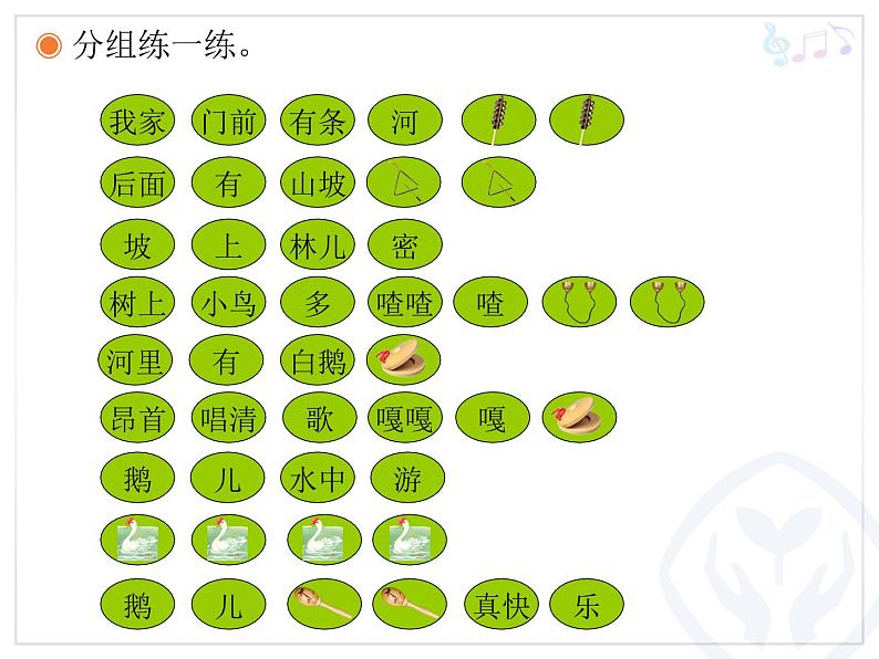 一年级下册音乐课件-《我家门前有条河》_人教新课标（2014秋）07