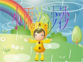 一年级下册音乐课件-《小雨沙沙沙》02_人教新课标（2014秋）