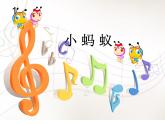 一年級下冊音樂課件－1.4小螞蟻 ｜人教新課標（2014秋） (共18張PPT)