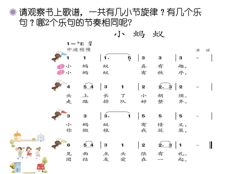 一年级下册音乐课件－1.4小蚂蚁 ｜人教新课标（2014秋） (共18张PPT)04