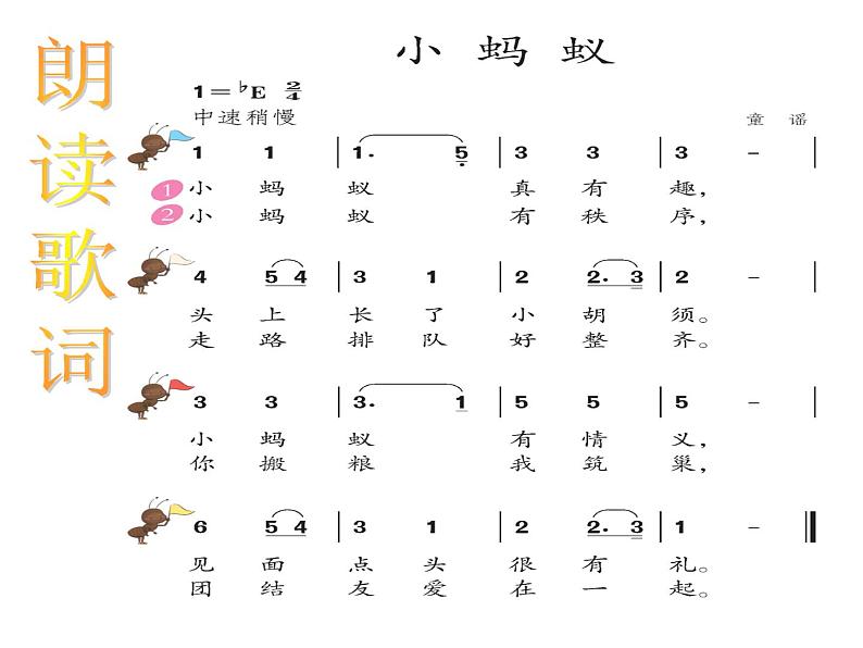 一年级下册音乐课件－1.4小蚂蚁 ｜人教新课标（2014秋） (共18张PPT)05