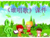 一年級下冊音樂課件-《誰唱歌》02_人教新課標(biāo)（2014秋）