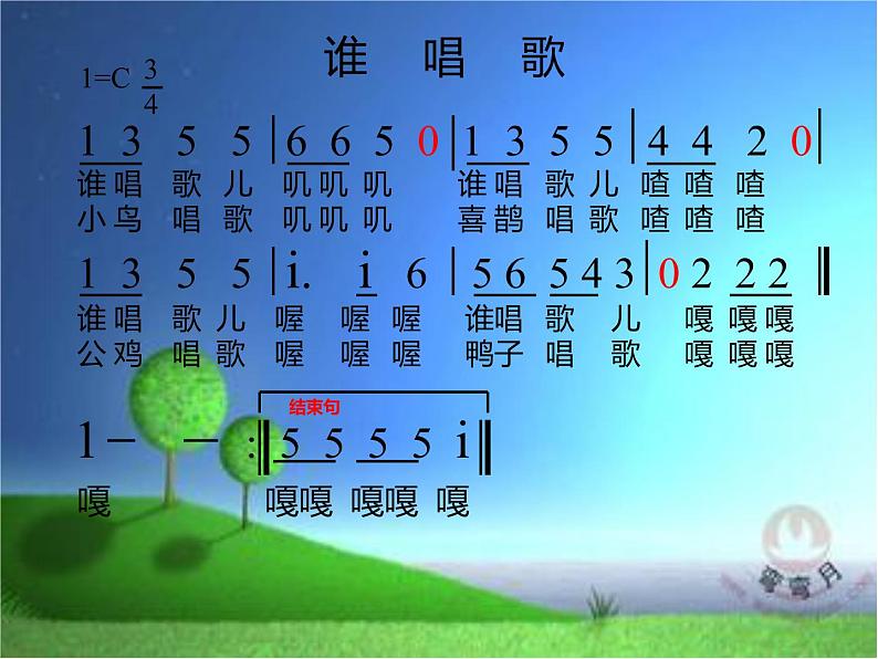 一年级下册音乐课件-《谁唱歌》02_人教新课标（2014秋）04