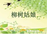 一年级下册音乐课件－2.4柳树姑娘 ｜人教新课标（2014秋） (共9张PPT)