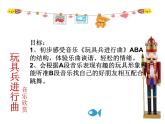 一年级下册音乐课件-《玩具兵进行曲》02_人教新课标（2014秋）