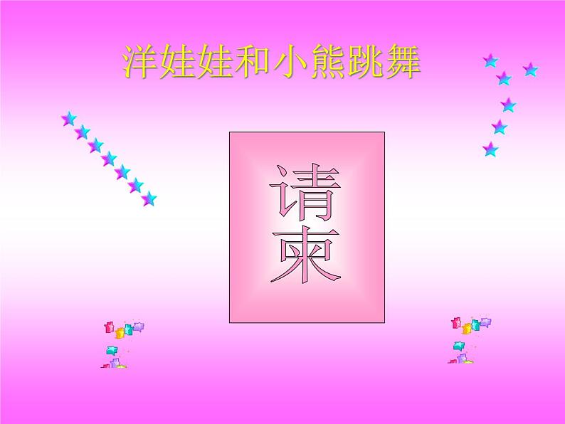 一年级下册音乐课件-《洋娃娃和小熊跳舞》01_人教新课标（2014秋）01