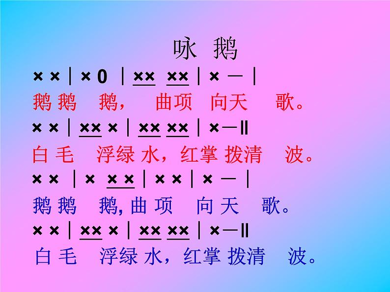 一年级下册音乐课件－3.3咏鹅 ｜人教新课标（2014秋） (共10张PPT)第6页