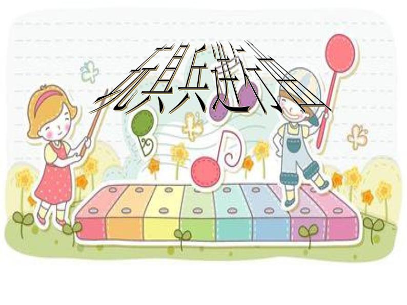 一年级下册音乐课件－4.6玩具进行曲 ｜人教新课标（2014秋） (共11张PPT)01