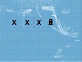 一年級下冊音樂課件－4.6玩具進行曲 ｜人教新課標（2014秋） (共11張PPT)