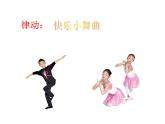 一年级下册音乐课件－4.4多快乐啊多幸福 ｜人教新课标（2014秋） (共20张PPT)
