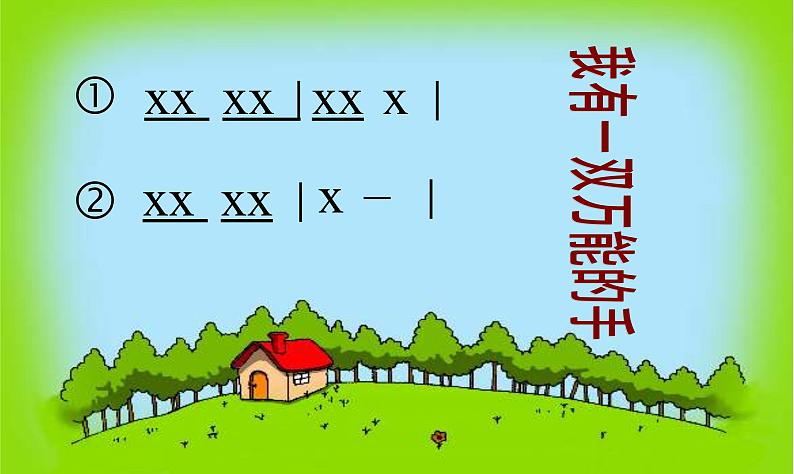 一年级下册音乐课件－我的音乐网页3 粉刷匠 ｜人教新课标（2014秋） (共17张PPT)02