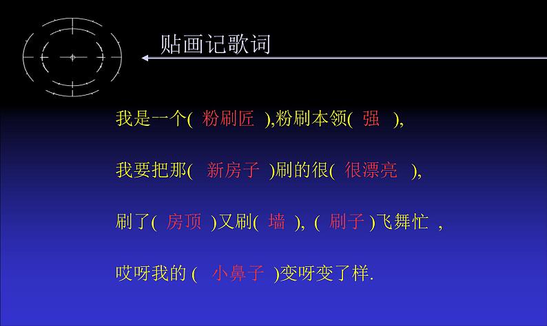 一年级下册音乐课件－我的音乐网页3 粉刷匠 ｜人教新课标（2014秋） (共17张PPT)07