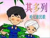 一年级下册音乐课件－5.1其多列 ｜人教新课标（2014秋） (共18张PPT)