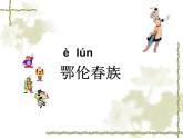 一年级下册音乐课件－5.3勇敢的鄂伦春 ｜人教新课标（2014秋） (共30张PPT)