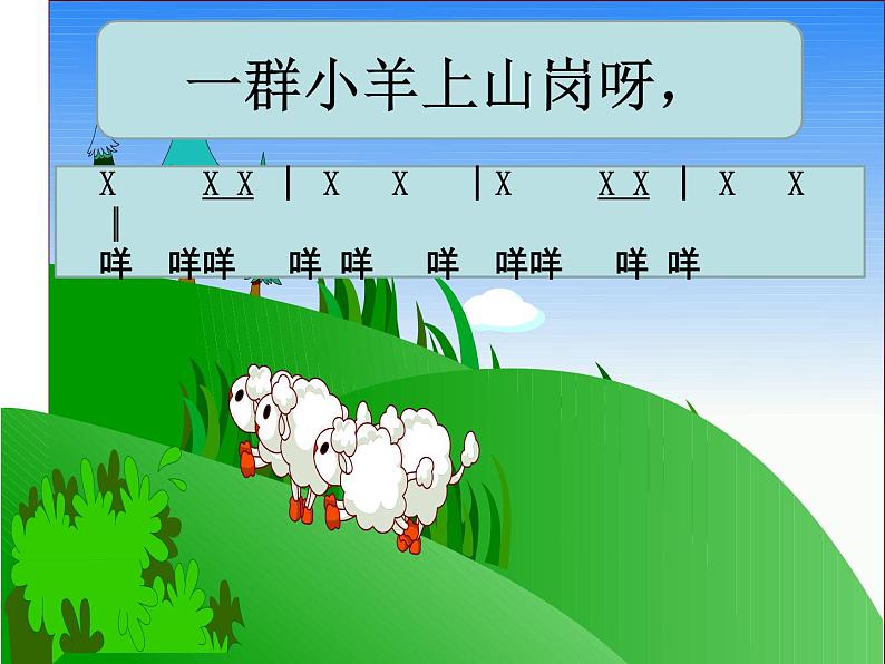 一年级下册音乐课件－5.4保护小羊 ｜人教新课标（2014秋） (共15张PPT)03