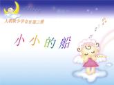 一年級下冊音樂課件-小小的船 _人教新課標(biāo)版（2014秋）