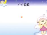 一年級下冊音樂課件-小小的船 _人教新課標(biāo)版（2014秋）