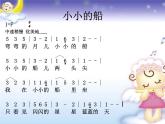 一年級下冊音樂課件-小小的船 _人教新課標(biāo)版（2014秋）