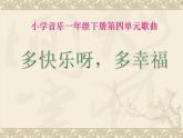 一年级下册音乐课件－4.4多快乐啊多幸福 ｜人教新课标（2014秋）