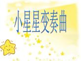 一年级下册音乐课件-6.4《小星星变奏曲》_人教新课标（2014秋）