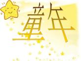 一年级下册音乐课件-6.4《小星星变奏曲》_人教新课标（2014秋）