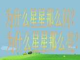 一年级下册音乐课件-6.4《小星星变奏曲》_人教新课标（2014秋）