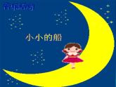 一年級下冊音樂課件-小小的船_人教新課標(biāo)版（2014秋）