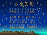 一年級下冊音樂課件-小小的船_人教新課標(biāo)版（2014秋）